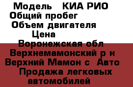  › Модель ­ КИА РИО › Общий пробег ­ 111 600 › Объем двигателя ­ 1 › Цена ­ 530 000 - Воронежская обл., Верхнемамонский р-н, Верхний Мамон с. Авто » Продажа легковых автомобилей   